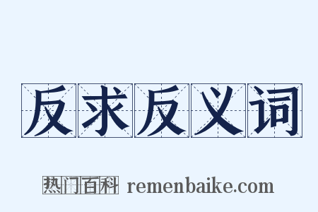 反求反义词是什么意思的图片